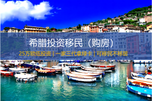 希腊投资移民（购房）